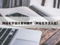平湖网站名字设计素材图片（网站名字怎么起）